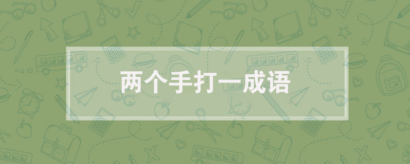 两个手打一成语，两个手打一成语谜底