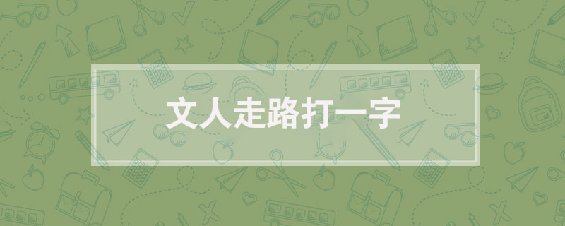 文人走路打一字
