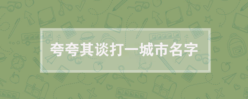 夸夸其谈打一城市名字