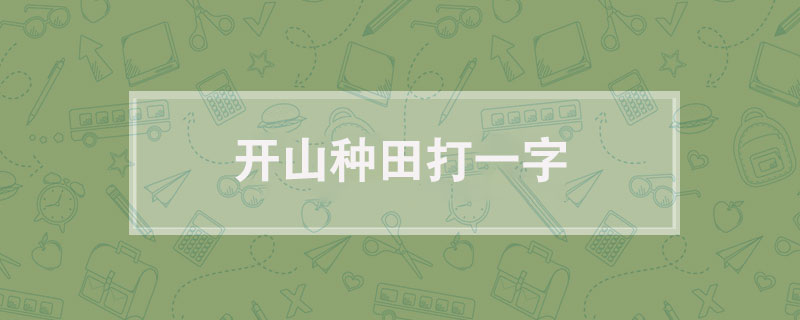 开山种田打一字