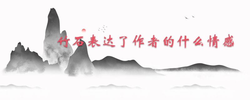 竹石表达了作者的什么情感
