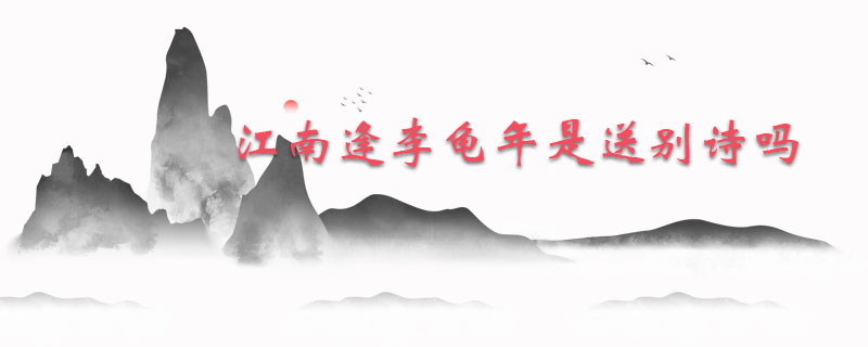 江南逢李龟年是送别诗吗