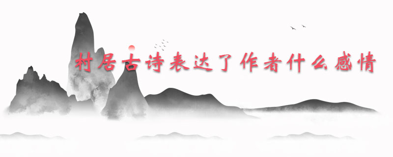 村居古诗表达了作者什么感情