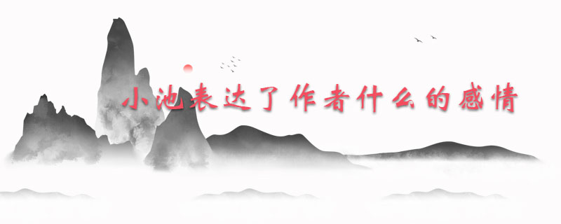 小池古诗表达了作者什么的感情