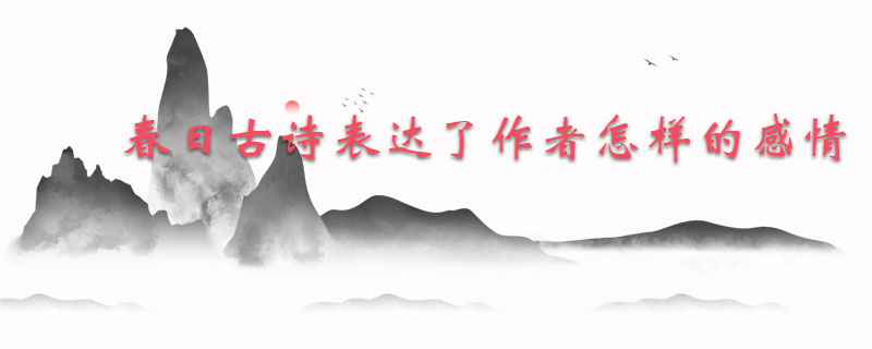 春日古诗表达了作者怎样的感情