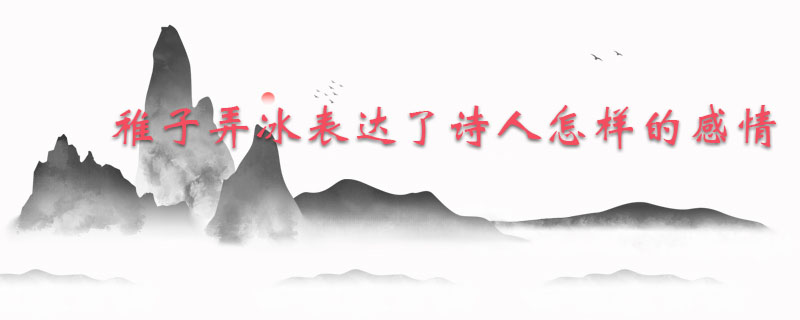 稚子弄冰古诗表达了诗人怎样的感情