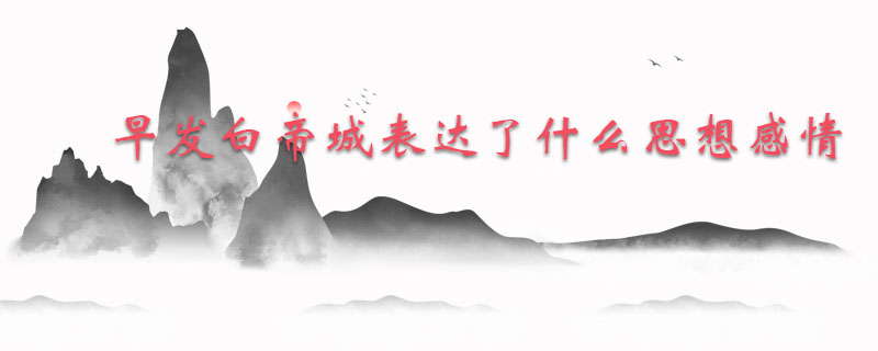 早发白帝城古诗表达了什么思想感情