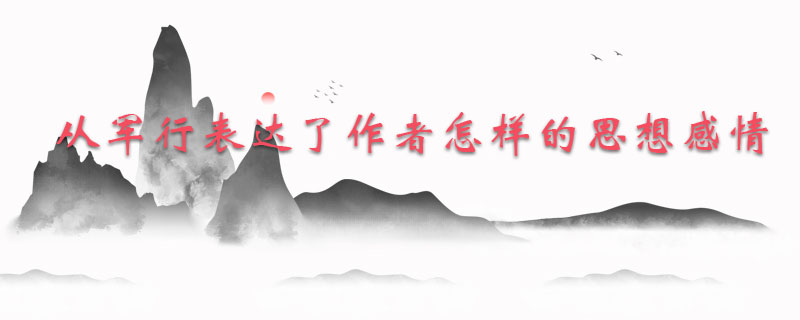 从军行古诗表达了作者怎样的思想感情