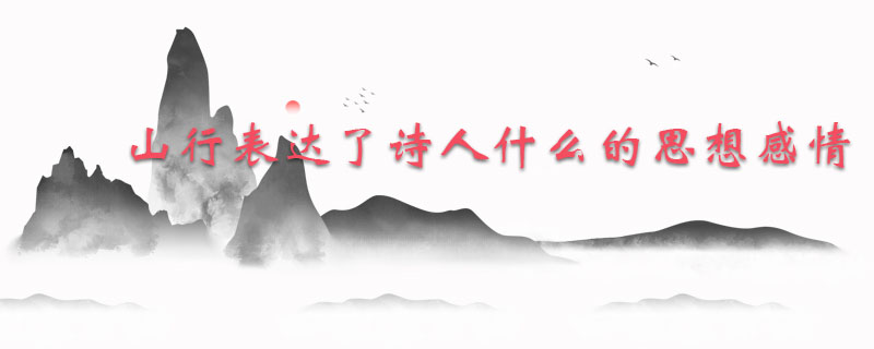 山行古诗表达了诗人什么的思想感情
