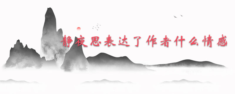静夜思古诗表达了作者什么情感