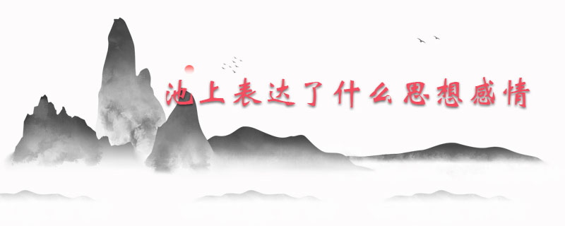 池上古诗表达了什么思想感情