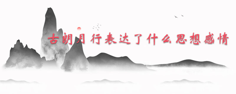 古朗月行古诗表达了作者什么思想感情