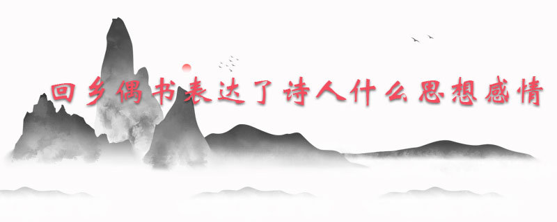 回乡偶书表达了诗人什么思想感情