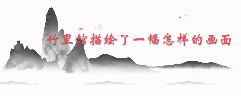 竹里馆描绘了一幅怎样的画面