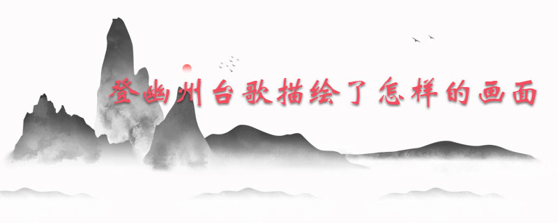 登幽州台歌描绘了怎样的画面