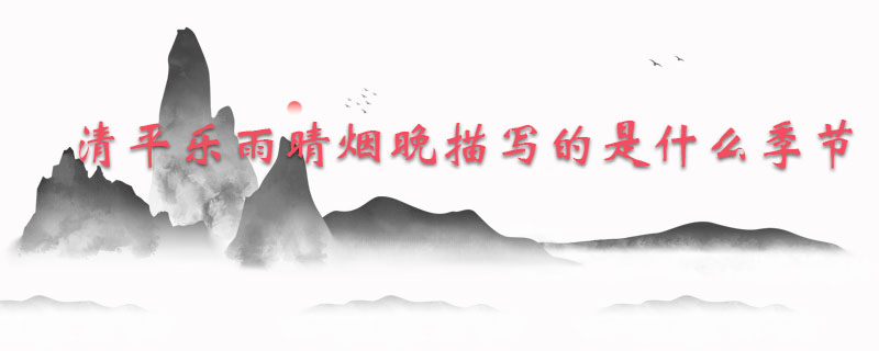 清平乐雨晴烟晚描写的是什么季节