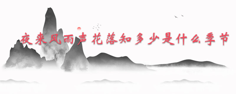 夜来风雨声花落知多少描写的是什么季节