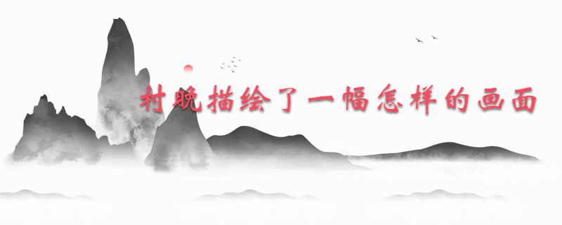 村晚描绘了一幅怎样的画面