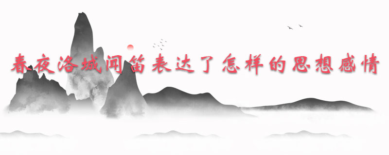春夜洛城闻笛表达了作者怎样的思想感情