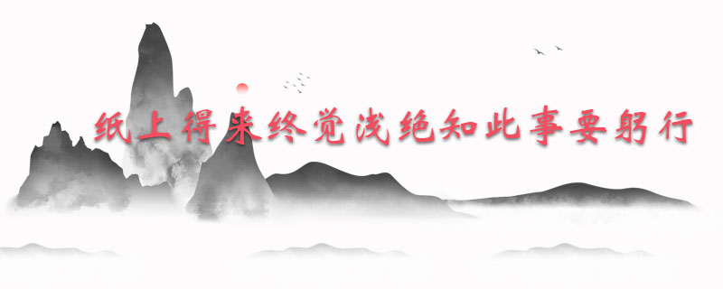 纸上得来终觉浅绝知此事要躬行的道理