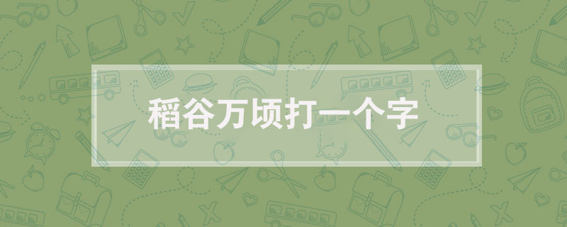 稻谷万顷打一个字