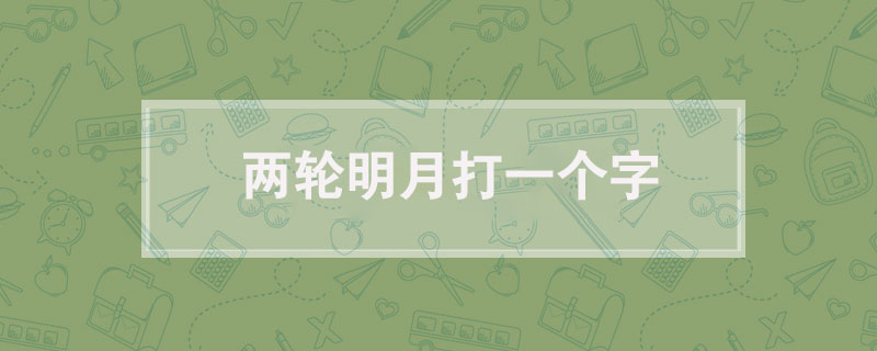 两轮明月打一个字