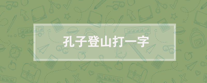 孔子登山打一字
