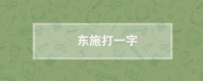 东施打一字