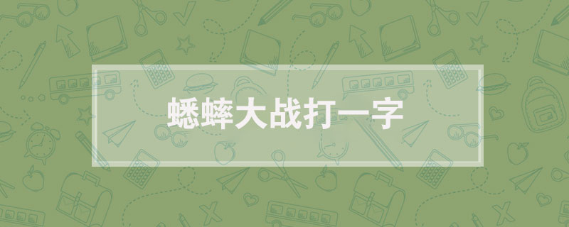 蟋蟀大战打一字