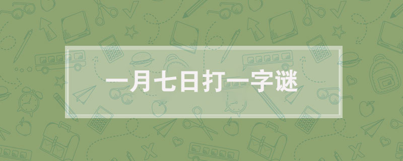 一月七日打一字谜