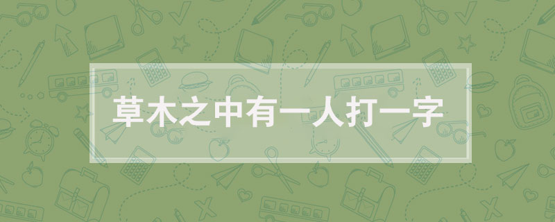 草木之中有一人打一字
