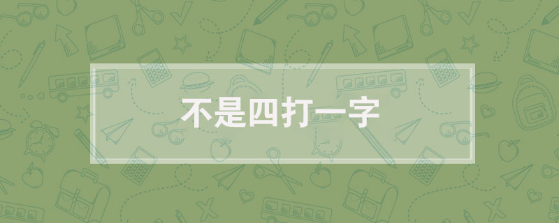 不是四打一字