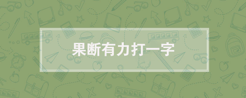 果断有力打一字