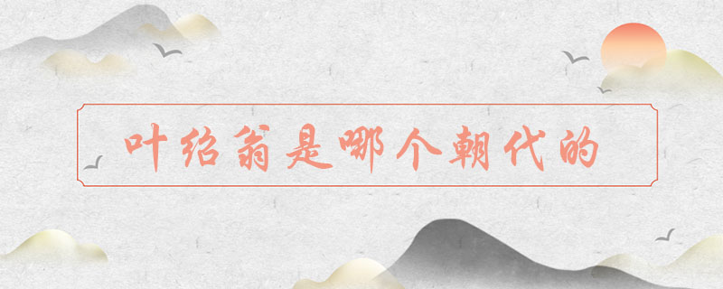 叶绍翁是哪个朝代的