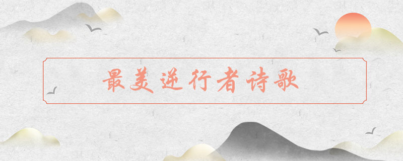 最美逆行者诗歌，小学生赞美逆行者诗歌