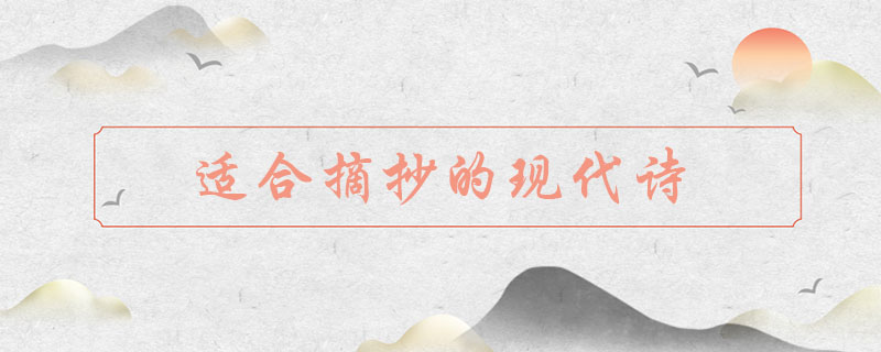 适合摘抄的现代诗，小学生现代诗集摘抄