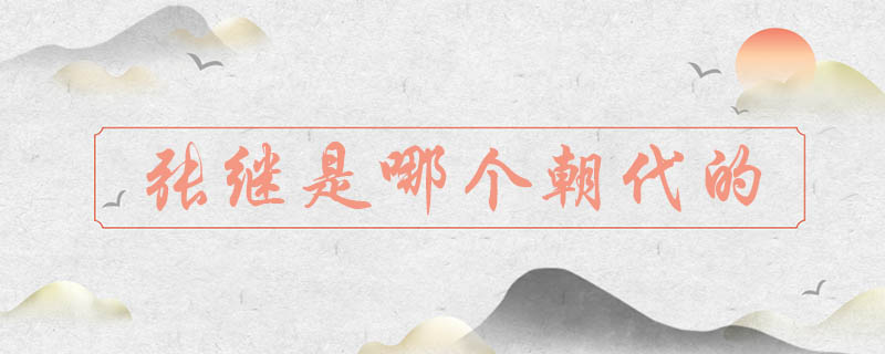 张继是哪个朝代的