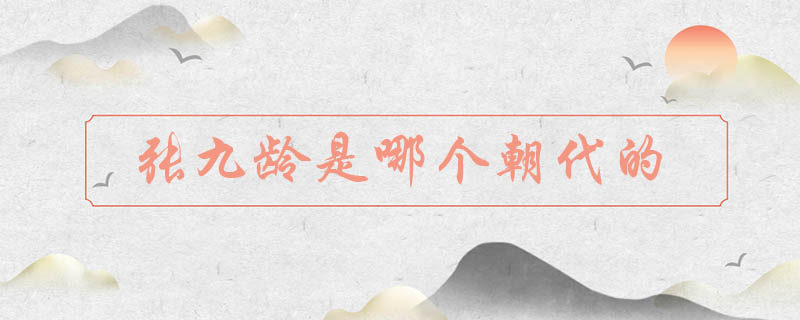 张九龄是哪个朝代的