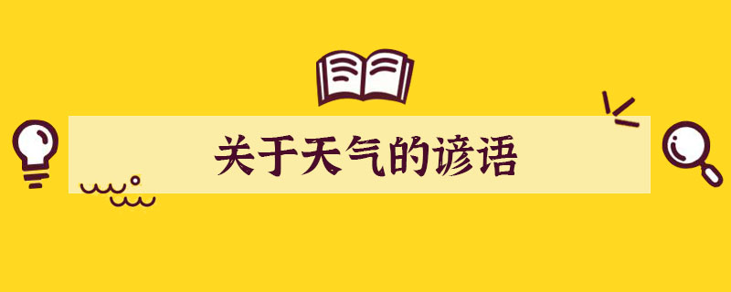 关于天气的谚语