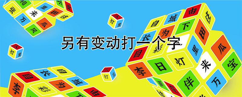 另有变动打一个字