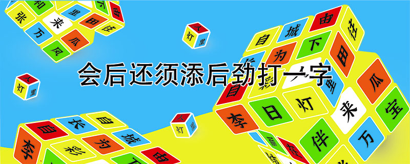 会后还须添后劲打一字