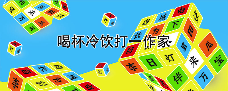 喝杯冷饮打一作家