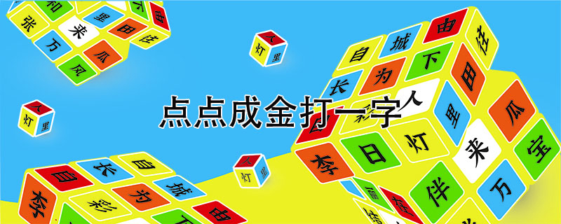 点点成金打一字