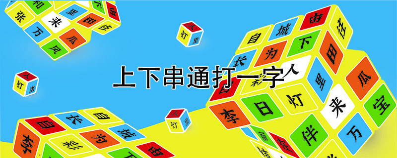 上下串通打一字