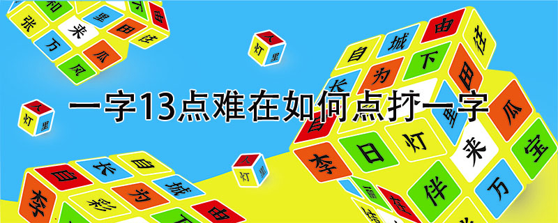 一字13点难在如何点打一字