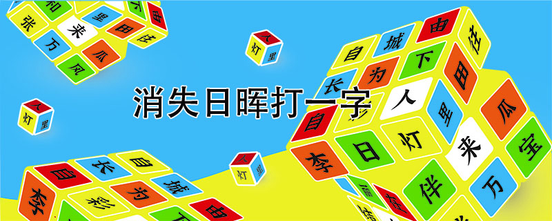 消失日晖打一字