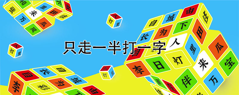 只走一半打一字