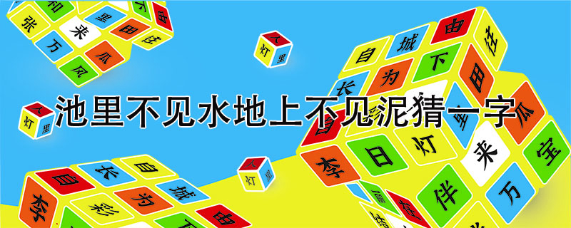 池里不见水地上不见泥猜一字