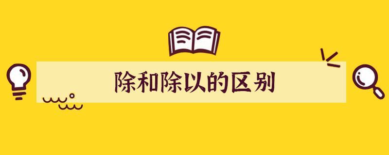 除和除以的区别