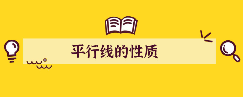 平行线的性质